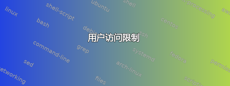 用户访问限制