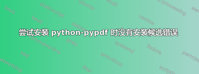 尝试安装 python-pypdf 时没有安装候选错误