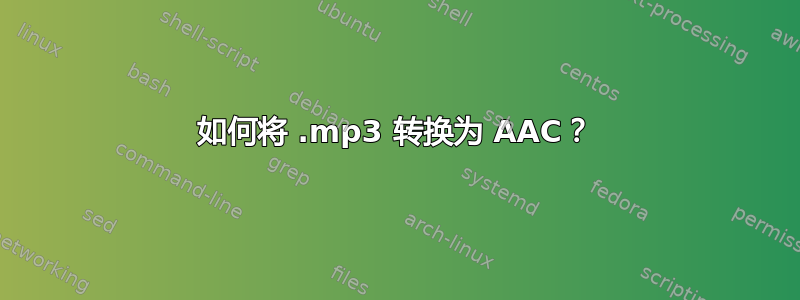 如何将 .mp3 转换为 AAC？