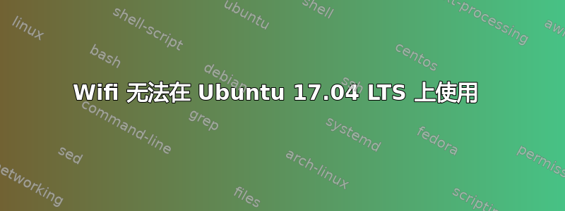 Wifi 无法在 Ubuntu 17.04 LTS 上使用 