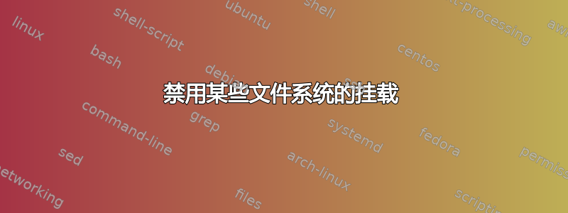 禁用某些文件系统的挂载