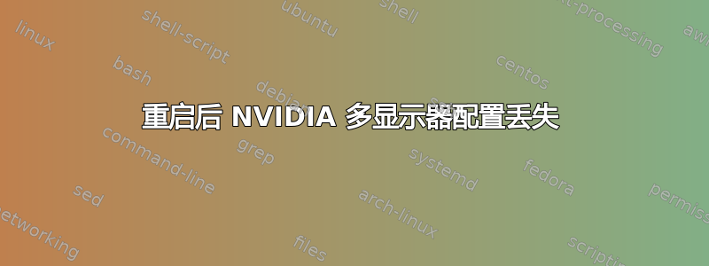 重启后 NVIDIA 多显示器配置丢失