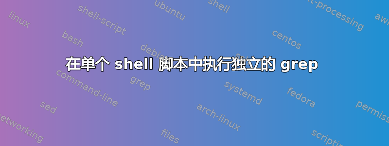 在单个 shell 脚本中执行独立的 grep