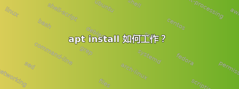 apt install 如何工作？