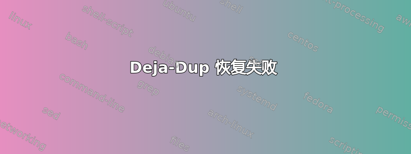 Deja-Dup 恢复失败