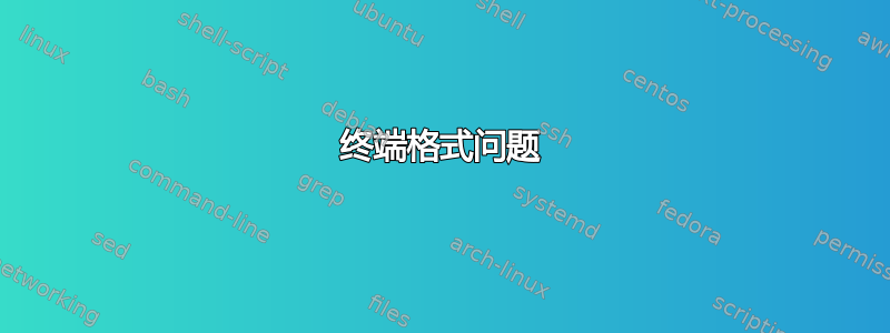 终端格式问题