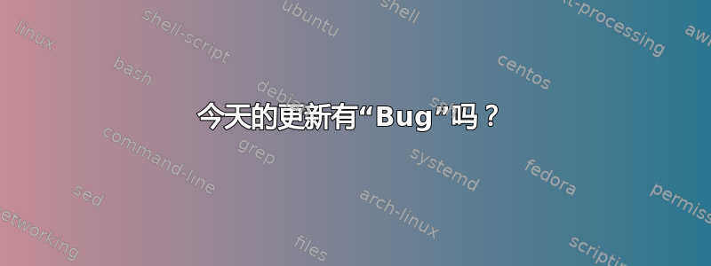 今天的更新有“Bug”吗？