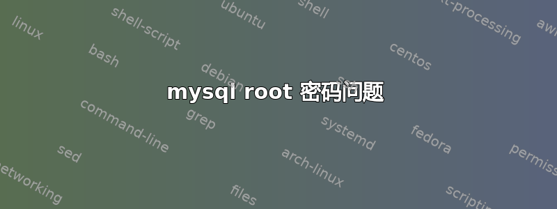 mysql root 密码问题