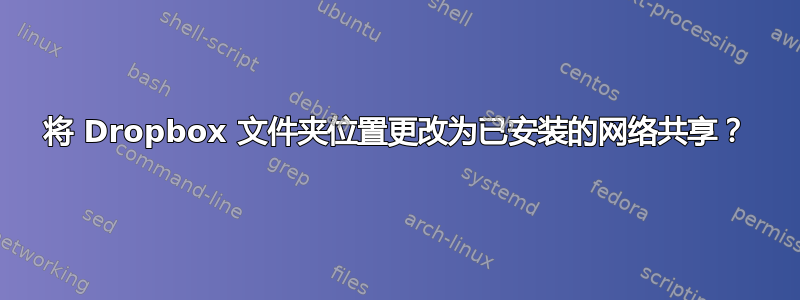 将 Dropbox 文件夹位置更改为已安装的网络共享？