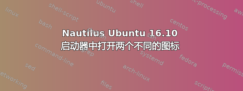 Nautilus Ubuntu 16.10 启动器中打开两个不同的图标