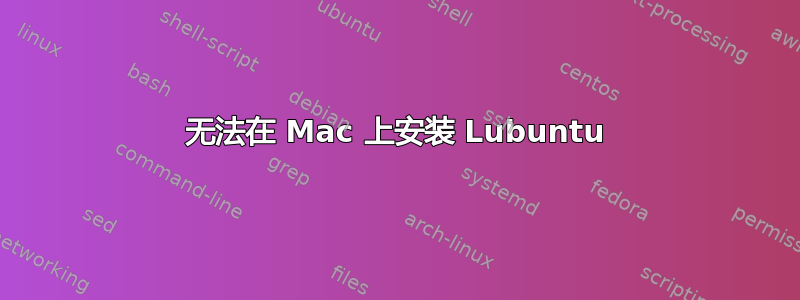 无法在 Mac 上安装 Lubuntu