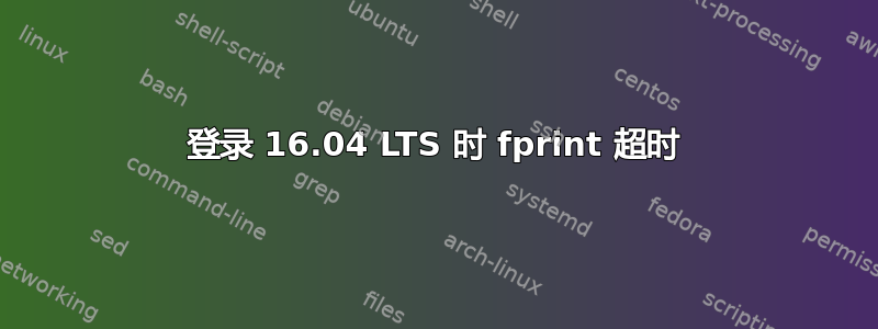 登录 16.04 LTS 时 fprint 超时