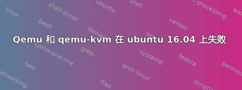 Qemu 和 qemu-kvm 在 ubuntu 16.04 上失败