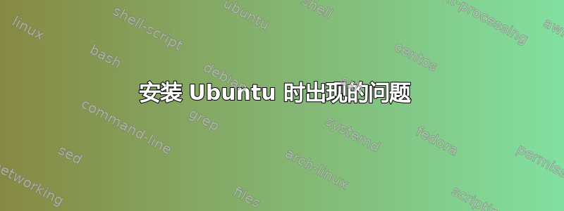 安装 Ubuntu 时出现的问题 