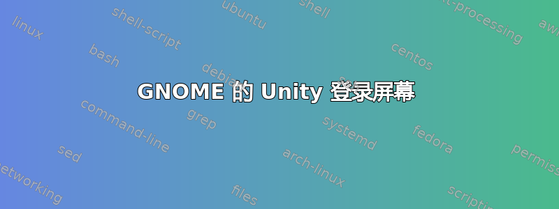 GNOME 的 Unity 登录屏幕