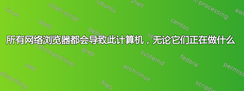 所有网络浏览器都会导致此计算机，无论它们正在做什么