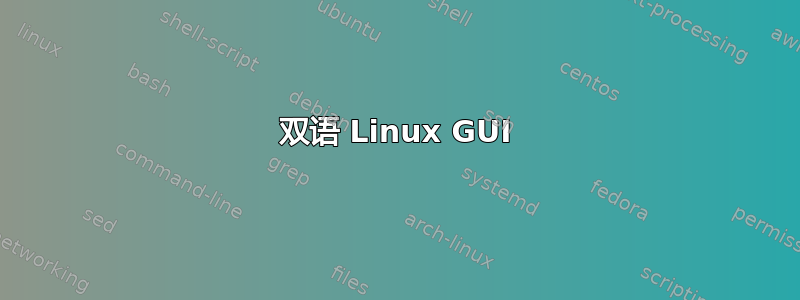 双语 Linux GUI