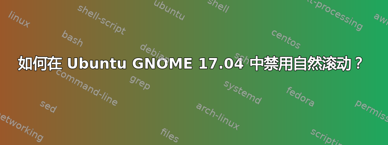 如何在 Ubuntu GNOME 17.04 中禁用自然滚动？