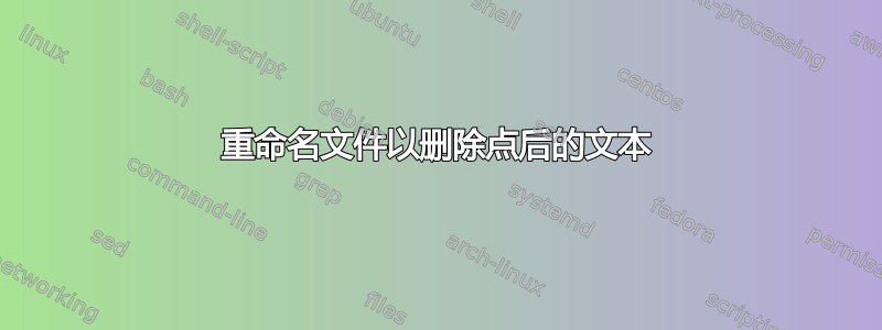 重命名文件以删除点后的文本