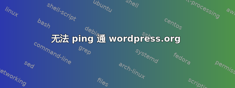 无法 ping 通 wordpress.org