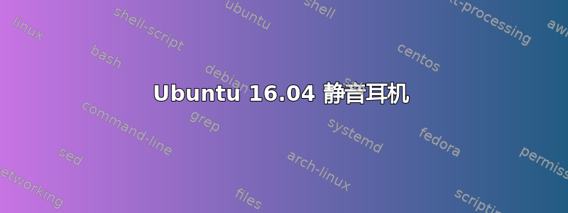 Ubuntu 16.04 静音耳机