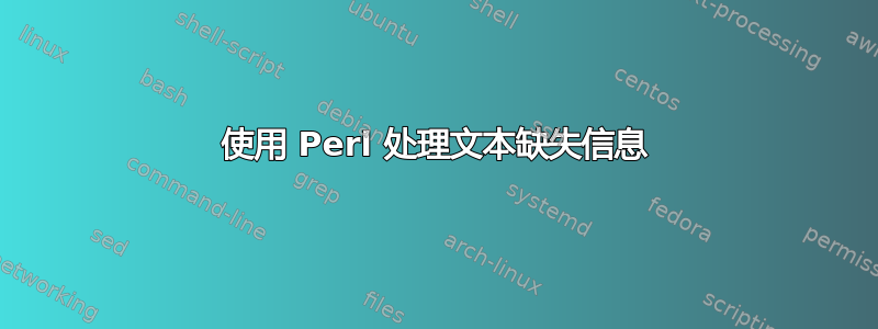 使用 Perl 处理文本缺失信息