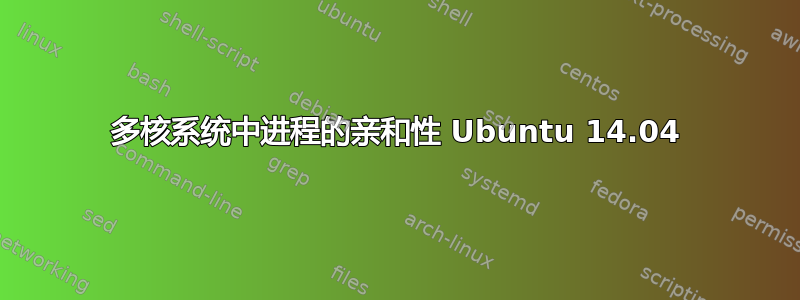 多核系统中进程的亲和性 Ubuntu 14.04