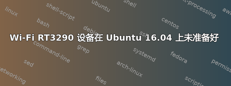 Wi-Fi RT3290 设备在 Ubuntu 16.04 上未准备好