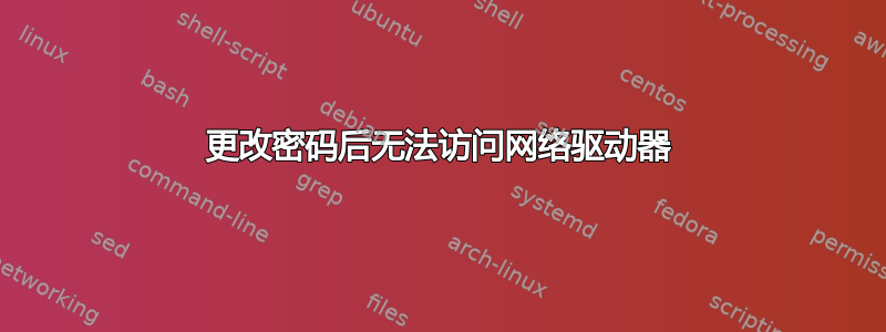 更改密码后无法访问网络驱动器