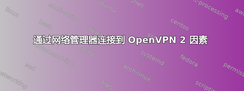 通过网络管理器连接到 OpenVPN 2 因素