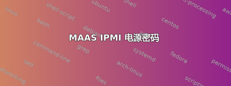 MAAS IPMI 电源密码