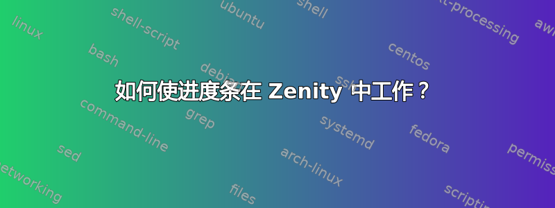 如何使进度条在 Zenity 中工作？