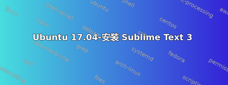 Ubuntu 17.04-安装 Sublime Text 3