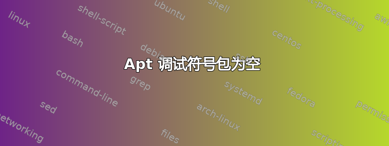 Apt 调试符号包为空