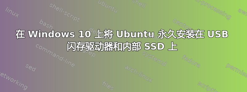 在 Windows 10 上将 Ubuntu 永久安装在 USB 闪存驱动器和内部 SSD 上