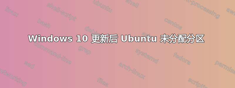 Windows 10 更新后 Ubuntu 未分配分区