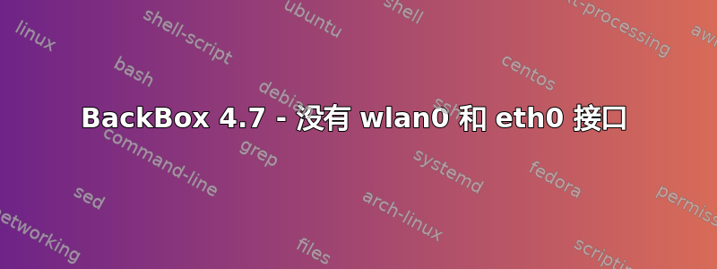 BackBox 4.7 - 没有 wlan0 和 eth0 接口