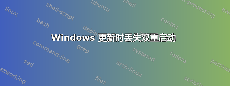 Windows 更新时丢失双重启动