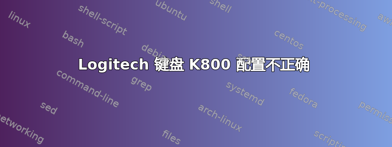 Logitech 键盘 K800 配置不正确