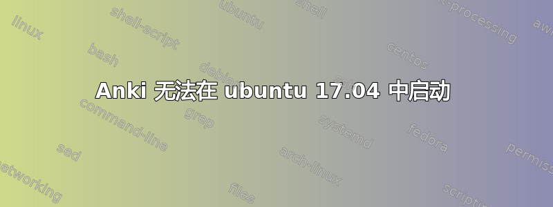 Anki 无法在 ubuntu 17.04 中启动