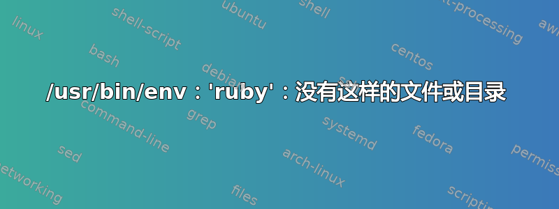 /usr/bin/env：'ruby'：没有这样的文件或目录