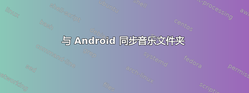 与 Android 同步音乐文件夹