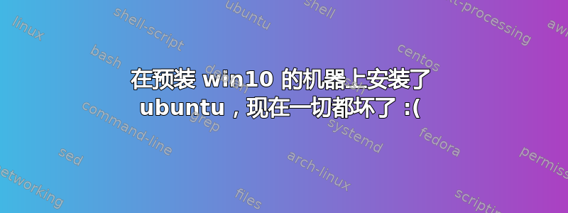 在预装 win10 的机器上安装了 ubuntu，现在一切都坏了 :(