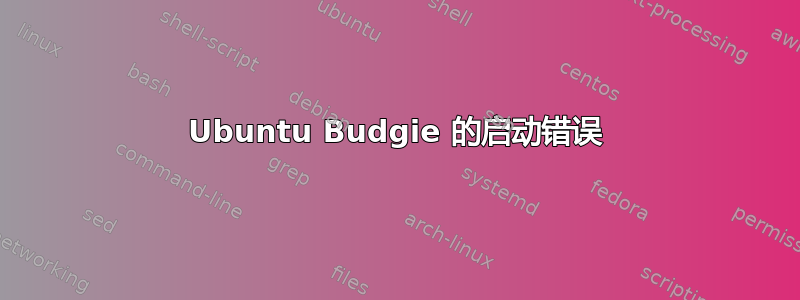 Ubuntu Budgie 的启动错误