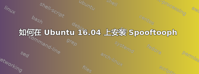 如何在 Ubuntu 16.04 上安装 Spooftooph