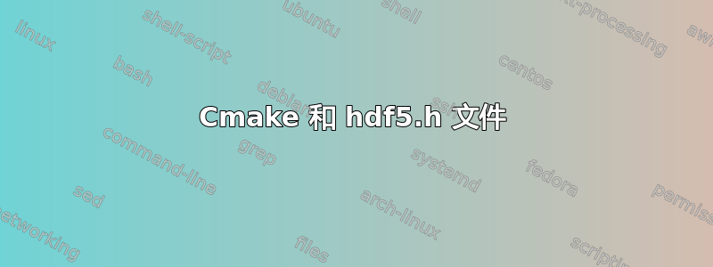 Cmake 和 hdf5.h 文件