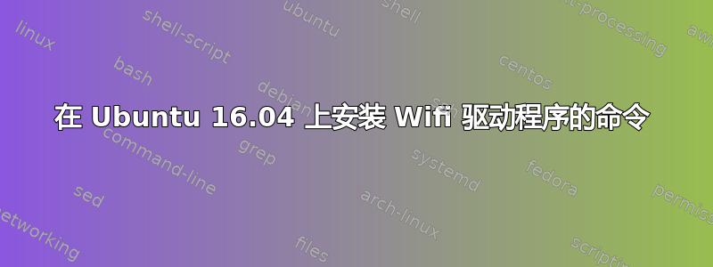 在 Ubuntu 16.04 上安装 Wifi 驱动程序的命令