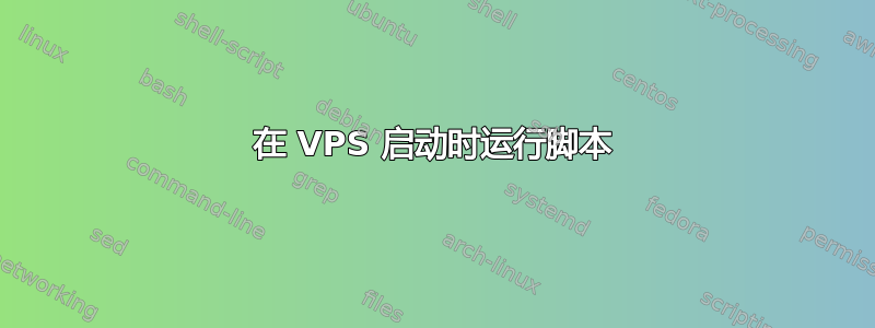 在 VPS 启动时运行脚本