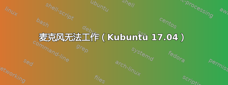 麦克风无法工作（Kubuntu 17.04）