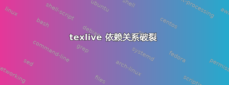 texlive 依赖关系破裂